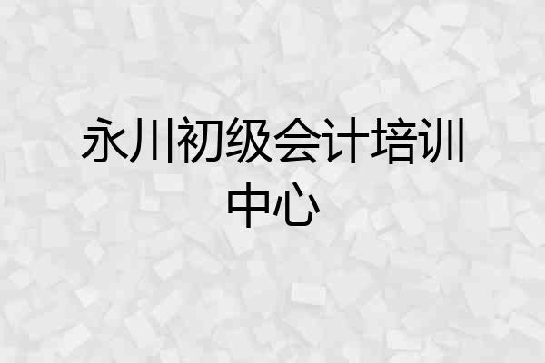 永川初级会计培训中心