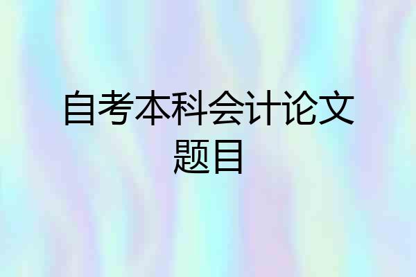 自考本科会计论文题目