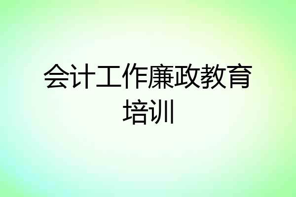 会计工作廉政教育培训
