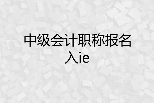 中级会计职称报名入ie