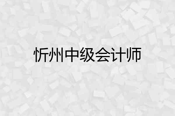 忻州中级会计师