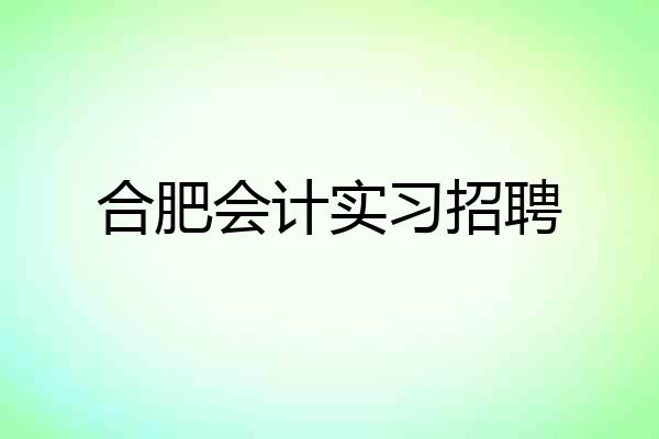 合肥会计实习招聘