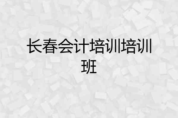 长春会计培训培训班