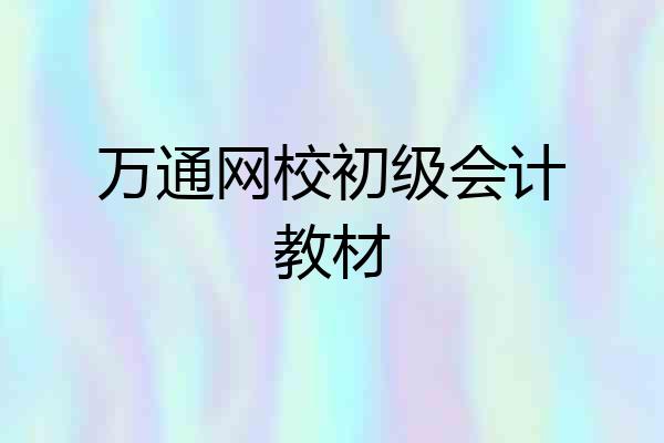 万通网校初级会计教材
