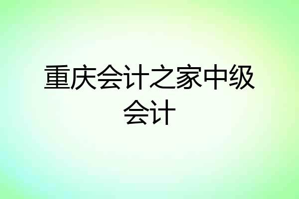 重庆会计之家中级会计