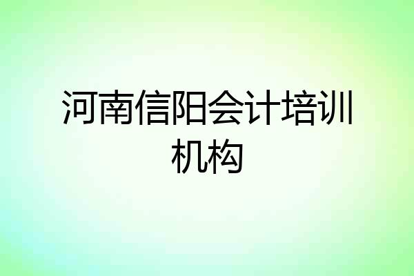 河南信阳会计培训机构