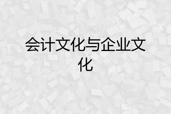 会计文化与企业文化