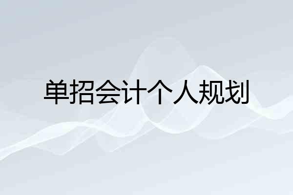 单招会计个人规划