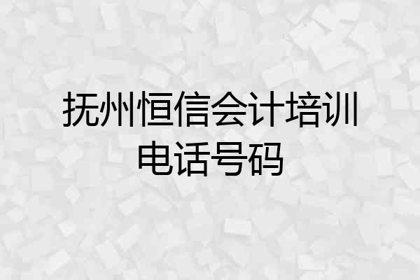 抚州恒信会计培训电话号码