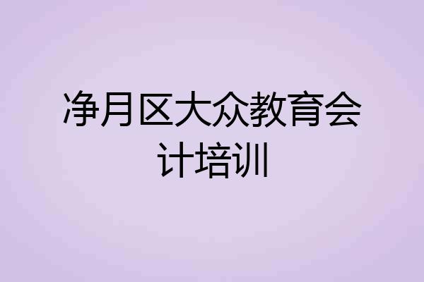 净月区大众教育会计培训