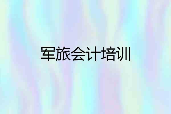 军旅会计培训