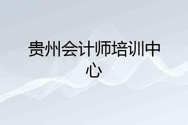 贵州会计师培训中心