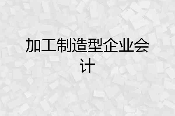 加工制造型企业会计