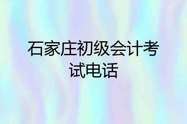 石家庄初级会计考试电话