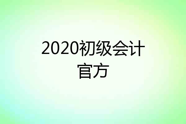 2020初级会计官方