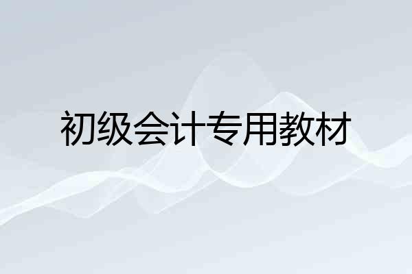 初级会计专用教材
