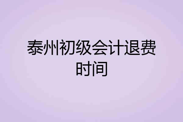 泰州初级会计退费时间