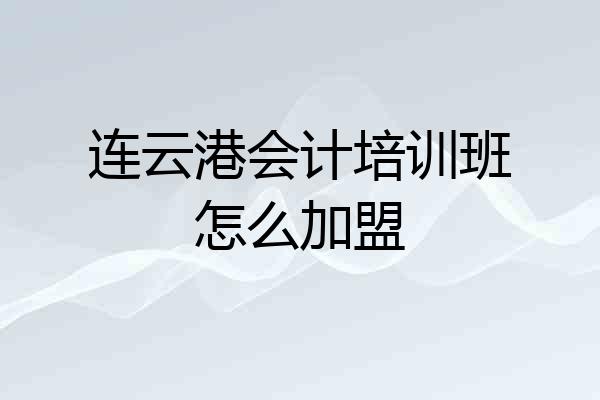 连云港会计培训班怎么加盟