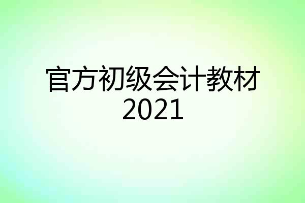 官方初级会计教材2021