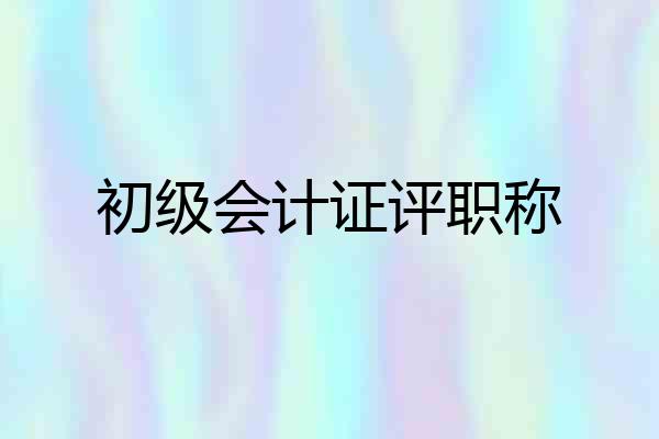 初级会计证评职称