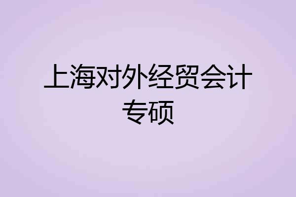 上海对外经贸会计专硕