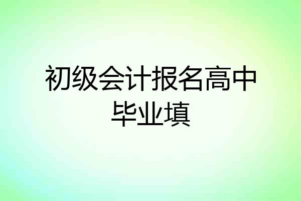 初级会计报名高中毕业填