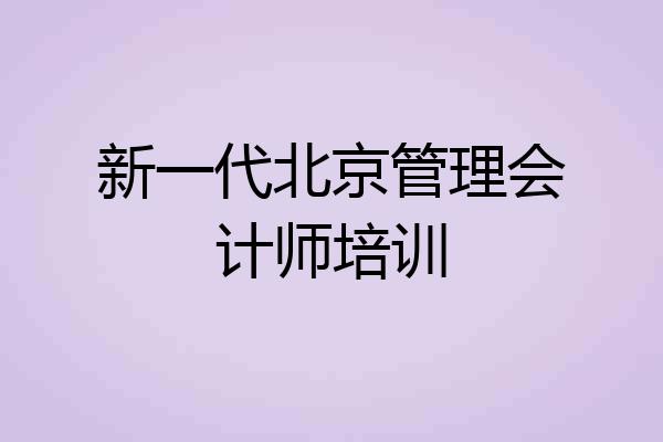 新一代北京管理会计师培训