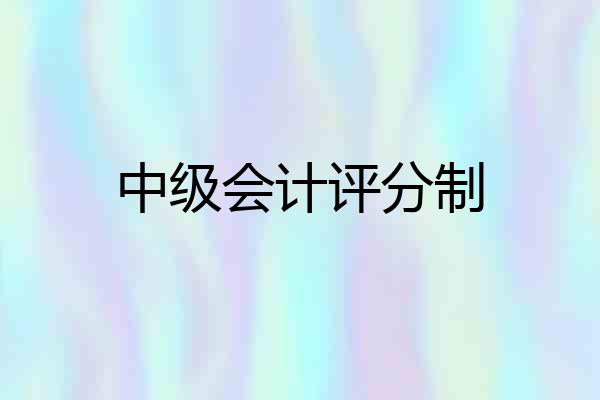 中级会计评分制