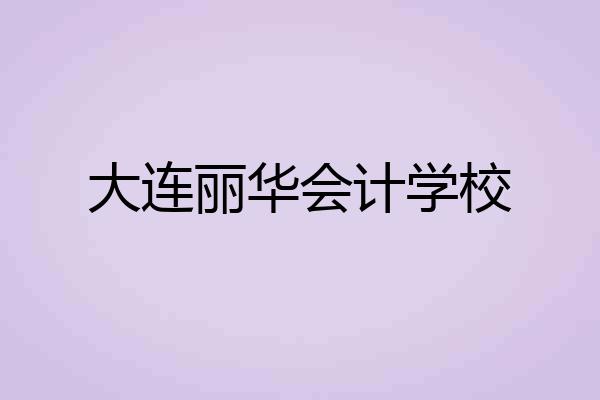 大连丽华会计学校