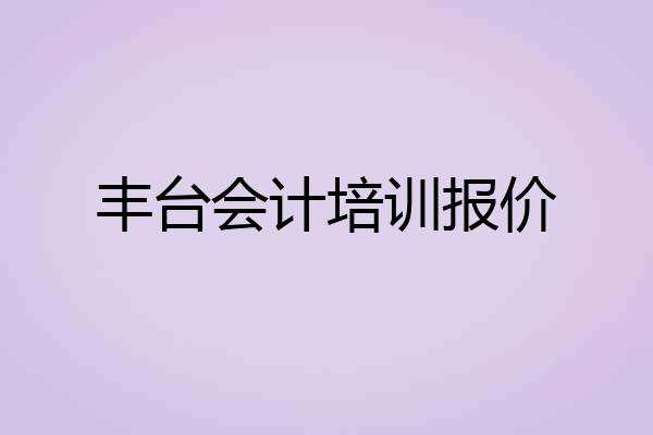 丰台会计培训报价