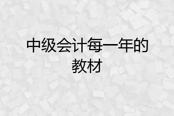 中级会计每一年的教材