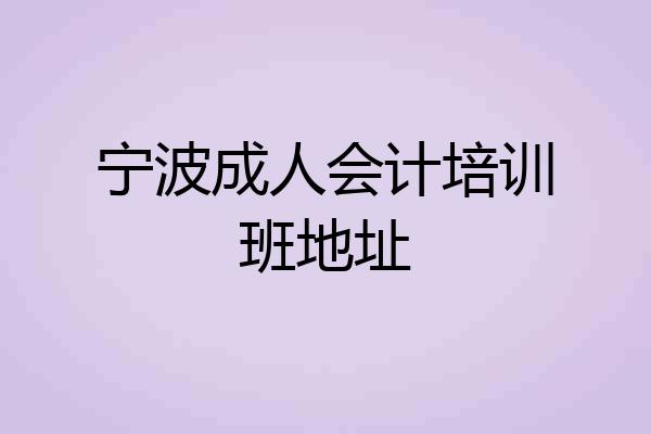 宁波成人会计培训班地址