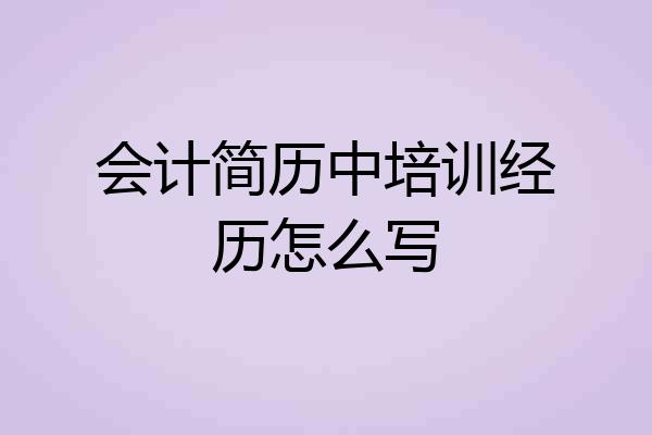 会计简历中培训经历怎么写