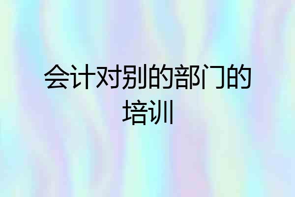 会计对别的部门的培训