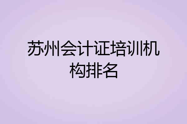 苏州会计证培训机构排名