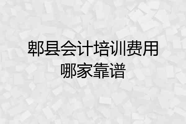 郫县会计培训费用哪家靠谱