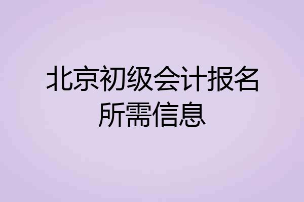 北京初级会计报名所需信息
