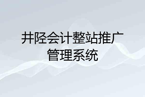 井陉会计整站推广管理系统