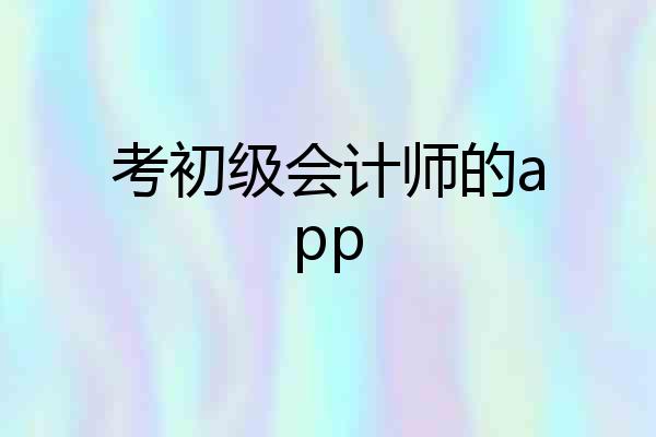 考初级会计师的app
