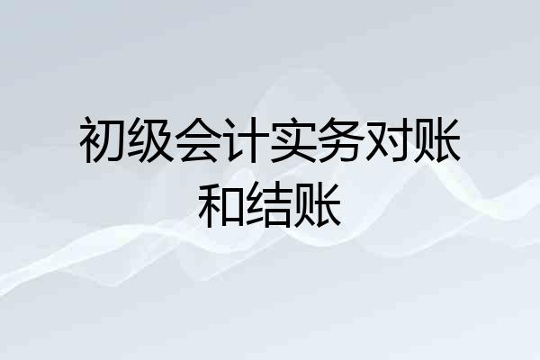 初级会计实务对账和结账