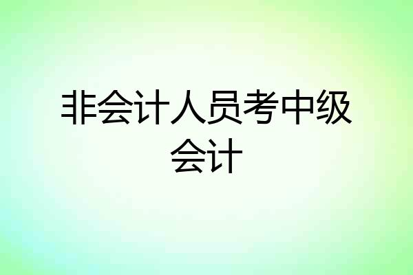 非会计人员考中级会计