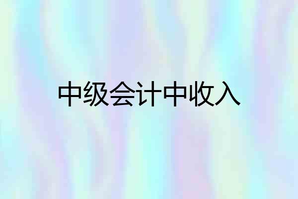 中级会计中收入