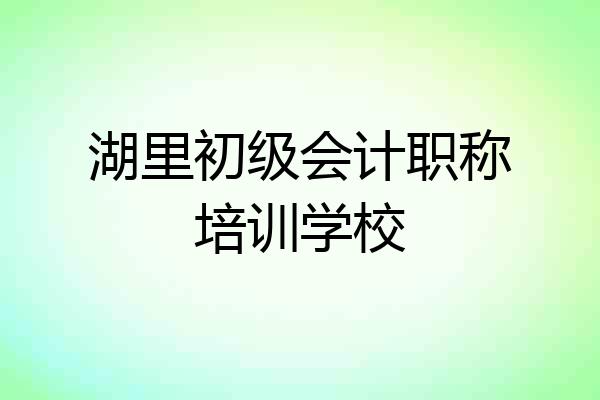 湖里初级会计职称培训学校