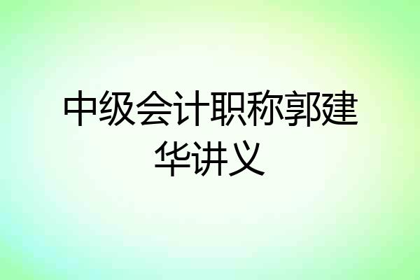 中级会计职称郭建华讲义