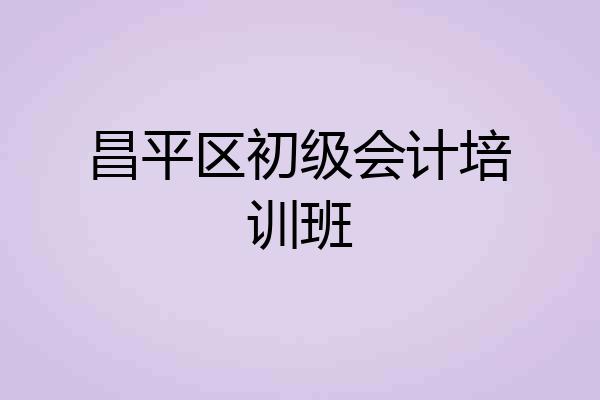 昌平区初级会计培训班