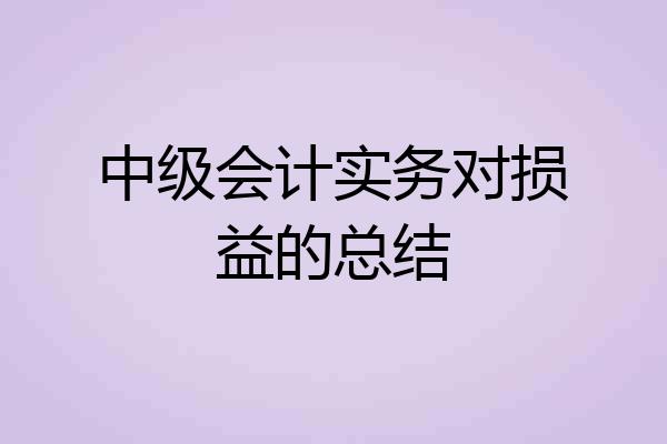 中级会计实务对损益的总结