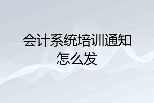会计系统培训通知怎么发