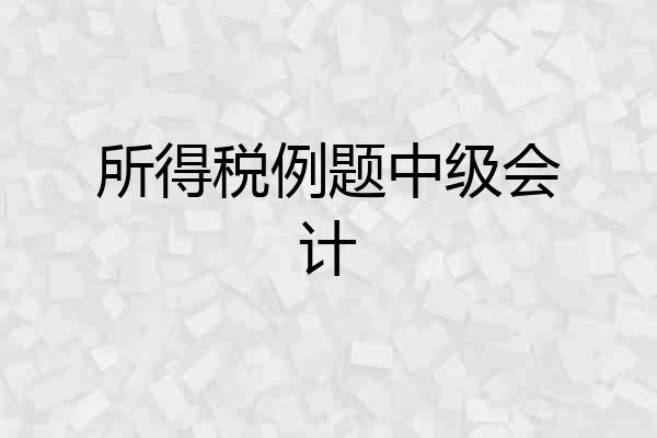 所得税例题中级会计