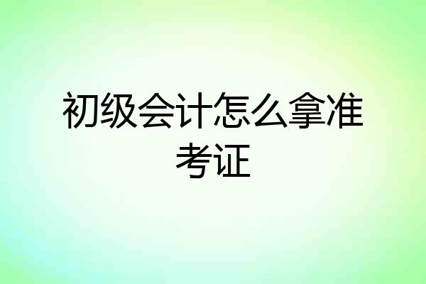 初级会计怎么拿准考证