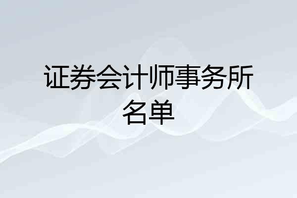证券会计师事务所名单